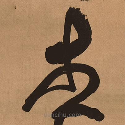 傅山寫的草書者
