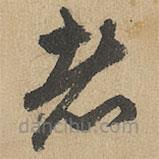 赵孟頫写的草书者