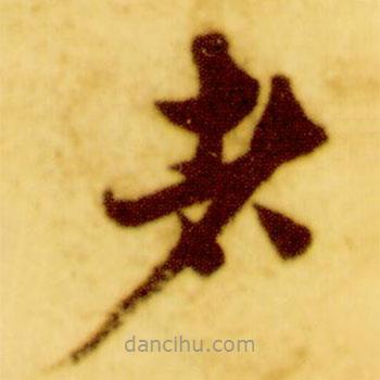 倪元璐写的草书者