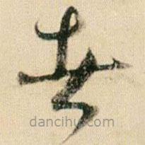 賀知章寫的草書者