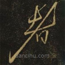 李白写的草书者