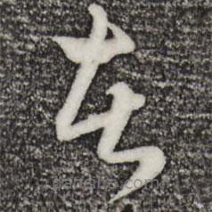 赵孟頫写的草书者