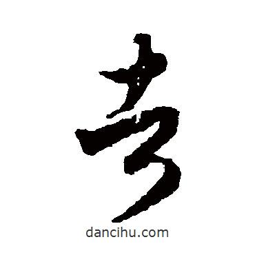 蔣善進寫的草書者