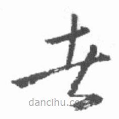啟功寫的草書者
