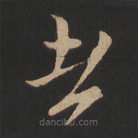 謝璠伯寫的草書者