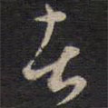侯峒曾寫(xiě)的草書(shū)者