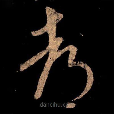 王獻(xiàn)之寫的草書都