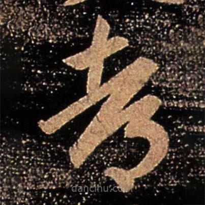 王珉寫的草書都