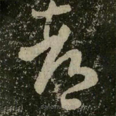 王羲之寫的草書都
