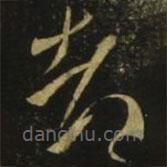 釋希白寫的草書都
