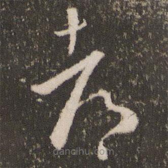 王羲之寫的草書都