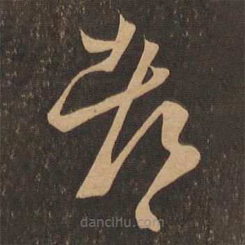 王羲之寫的草書都