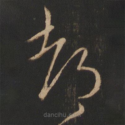 王獻(xiàn)之寫的草書都
