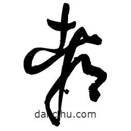 王鐸寫的草書(shū)都