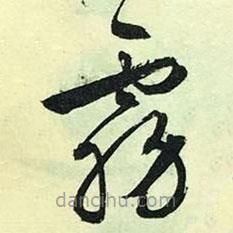 文征明寫的草書霧