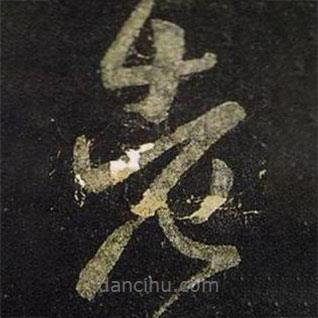 王羲之寫的草書老