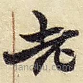 趙之謙寫的草書老