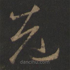 王獻(xiàn)之寫的草書老