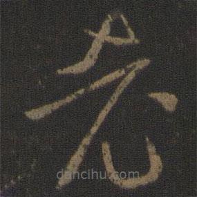 孫過庭寫的草書老