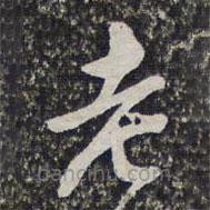 高士奇寫的草書老