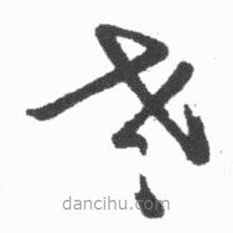 啟功寫的草書老