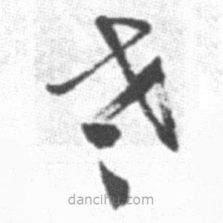 啟功寫的草書老