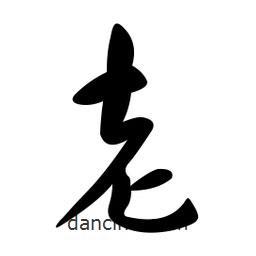 黃彰任寫的草書老