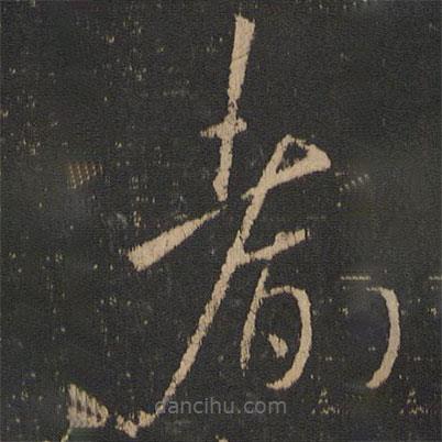 王獻(xiàn)之寫的草書耆