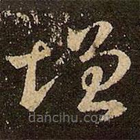 王羲之写的草书增