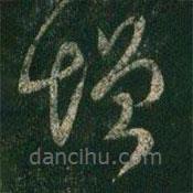 阮研写的草书增