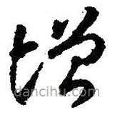 智永寫的草書增