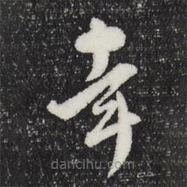 文彭寫(xiě)的草書(shū)幸