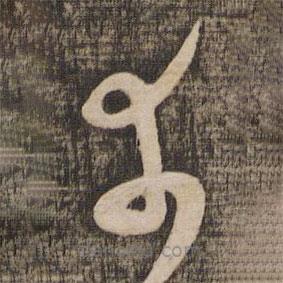 薛紹彭寫的草書幸