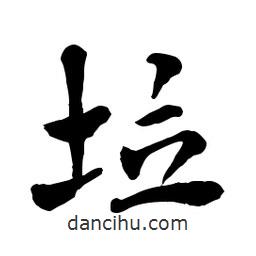 章草寫的草書垃