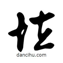 文征明寫的草書垃
