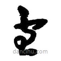 王铎写的草书雪