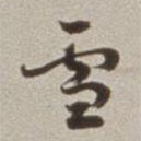 劉墉寫的草書雪