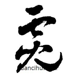 章草寫的草書霓