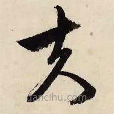 文征明寫的草書夫