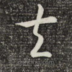 宋高宗寫的草書夫