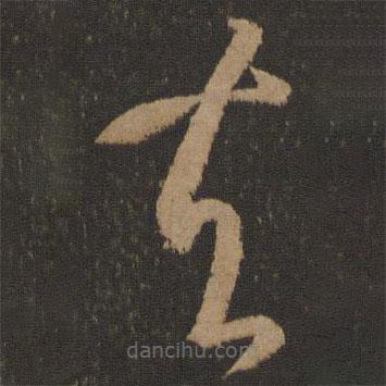 孙过庭写的草书夫