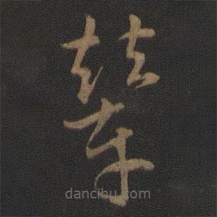 輦書法圖片