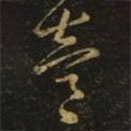 陳逵寫(xiě)的草書(shū)逵