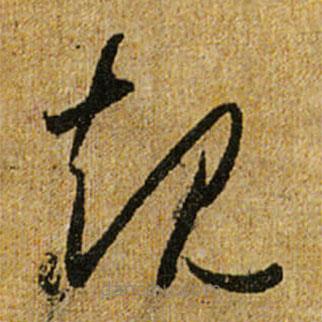 怀素写的草书规