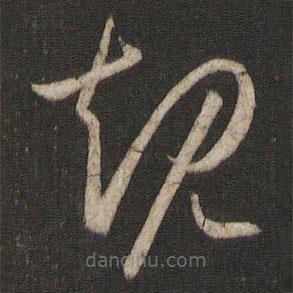 孙过庭写的草书规