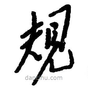 毛澤東寫的草書規(guī)