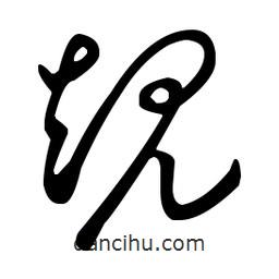 王羲之寫的草書規(guī)