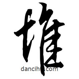 佚名寫的草書堆