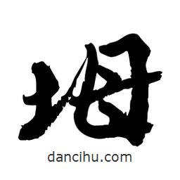 邢源高寫的草書坶