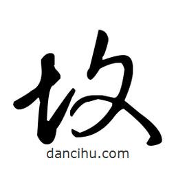王羲之寫的草書墳